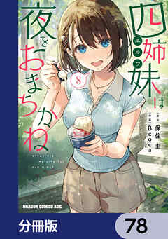 四姉妹は夜をおまちかね【分冊版】　78