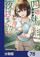 四姉妹は夜をおまちかね【分冊版】　78