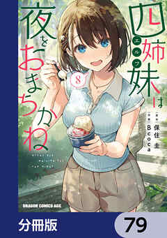 四姉妹は夜をおまちかね【分冊版】　79