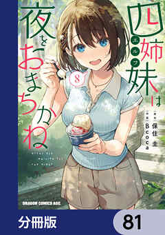 四姉妹は夜をおまちかね【分冊版】　81