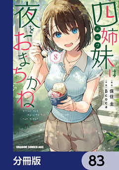 四姉妹は夜をおまちかね【分冊版】　83