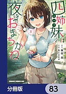 四姉妹は夜をおまちかね【分冊版】　83