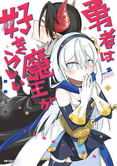 勇者は魔王が好きらしい