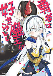 勇者は魔王が好きらしい