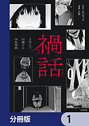 禍話【分冊版】