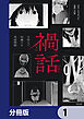 禍話【分冊版】　1
