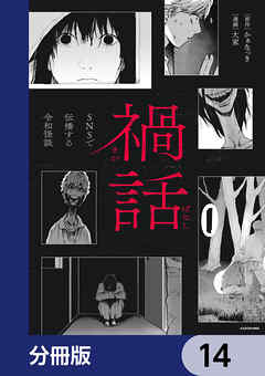 禍話【分冊版】