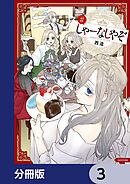 しゃーなしやぞ【分冊版】　3