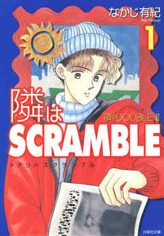 【期間限定　試し読み増量版】隣はSCRAMBLE