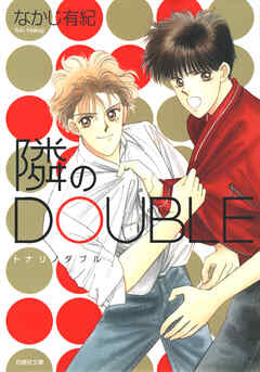 【期間限定　試し読み増量版】隣のDOUBLE
