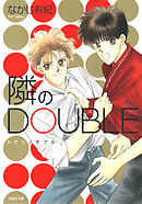 【期間限定　試し読み増量版】隣のDOUBLE