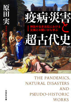 疫病・災害と超古代史 神話や古史古伝における災禍との闘いから学ぶ