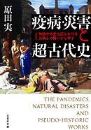 疫病・災害と超古代史 神話や古史古伝における災禍との闘いから学ぶ