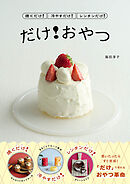 焼くだけ！冷やすだけ！レンチンだけ！ だけ！おやつ