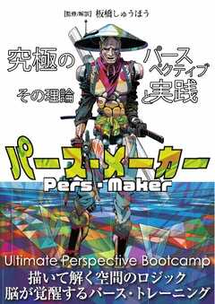 三栄　書籍 パース・メーカー -究極のパースペクティブ その理論と実践-
