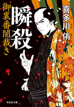 瞬殺　御裏番闇裁き［1］