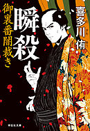 瞬殺　御裏番闇裁き［1］