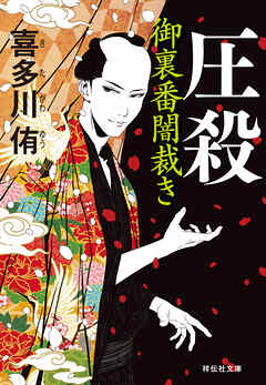 圧殺　御裏番闇裁き［2］