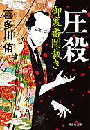 圧殺　御裏番闇裁き［2］