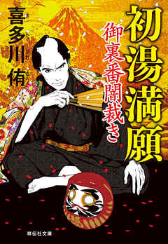 初湯満願　御裏番闇裁き［4］