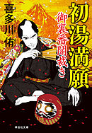 初湯満願　御裏番闇裁き［4］