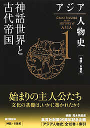 アジア人物史　第１巻　神話世界と古代帝国