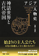 アジア人物史　第１巻　神話世界と古代帝国