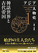 アジア人物史　第１巻　神話世界と古代帝国