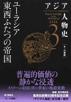 アジア人物史　第３巻　ユーラシア東西ふたつの帝国