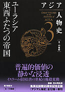 アジア人物史　第３巻　ユーラシア東西ふたつの帝国