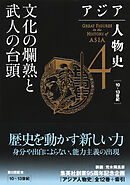 アジア人物史　第４巻　文化の爛熟と武人の台頭