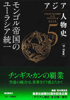 アジア人物史　第５巻　モンゴル帝国のユーラシア統一