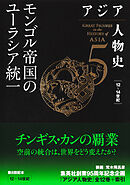 アジア人物史　第５巻　モンゴル帝国のユーラシア統一