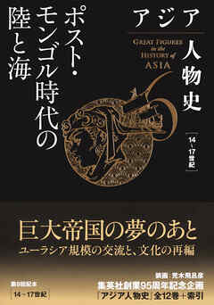 アジア人物史　第６巻　ポスト・モンゴル時代の陸と海