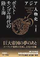 アジア人物史　第６巻　ポスト・モンゴル時代の陸と海