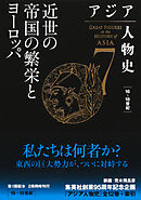 アジア人物史　第７巻　近世の帝国の繁栄とヨーロッパ