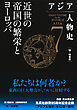 アジア人物史　第７巻　近世の帝国の繁栄とヨーロッパ