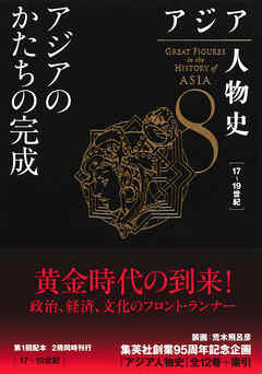 アジア人物史　第８巻　アジアのかたちの完成