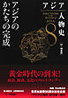 アジア人物史　第８巻　アジアのかたちの完成