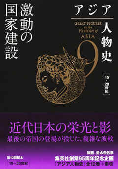 アジア人物史　第９巻　激動の国家建設