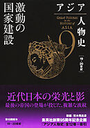アジア人物史　第９巻　激動の国家建設