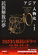アジア人物史　第10巻　民族解放の夢