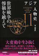 アジア人物史　第11巻　世界戦争の惨禍を越えて