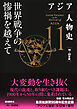アジア人物史　第11巻　世界戦争の惨禍を越えて