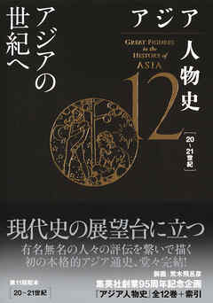アジア人物史　第12巻　アジアの世紀へ