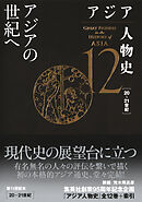 アジア人物史　第12巻　アジアの世紀へ