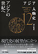 アジア人物史　第12巻　アジアの世紀へ