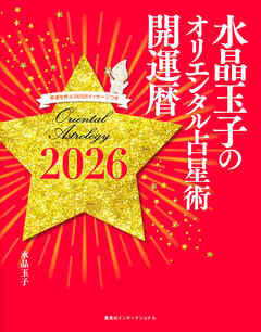 水晶玉子のオリエンタル占星術　幸運を呼ぶ３６５日メッセージつき　開運暦２０２６（集英社インターナショナル）