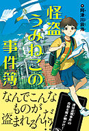 怪盗うみねこの事件簿