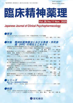 臨床精神薬理 28巻11号〈特集〉精神科薬物療法における患者・市民参画(PPI)の現在とこれから